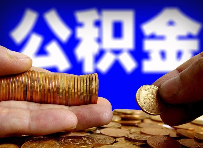 安阳为啥公积金黄牛可以取出来呢（缺钱怎么把公积金提取出来）